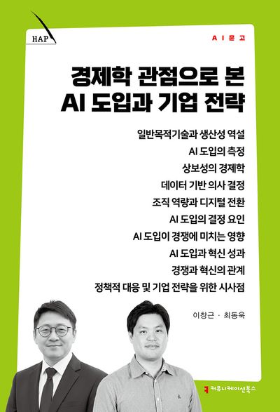 경제학 관점으로 본 AI 도입과 기업 전략