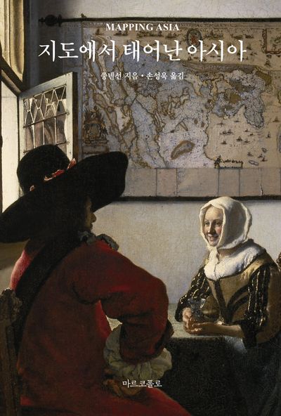 지도에서 태어난 아시아 = Mapping Asia : a history on a map