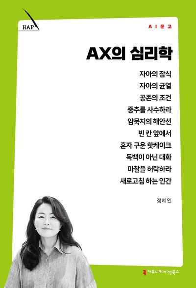 AX의 심리학