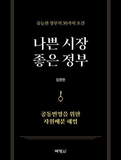 나쁜 시장 좋은 정부 : 공동번영을 위한 자원배분 해법 : 유능한 정부의 30가지 조건 