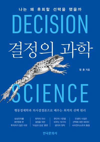 결정의 과학 = 나는 왜 후회할 선택을 했을까 