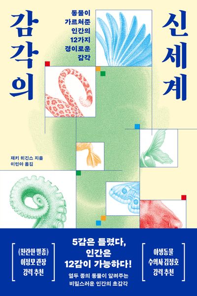 감각의 신세계 : 동물이 가르쳐준 인간의 12가지 경이로운 감각 