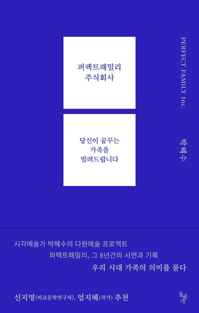 퍼펙트패밀리 주식회사 : 당신이 꿈꾸는 가족을 빌려드립니다 