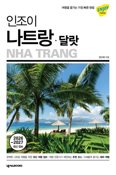 (인조이) 나트랑·달랏 = Nha Trang : 2026~2027 최신 정보