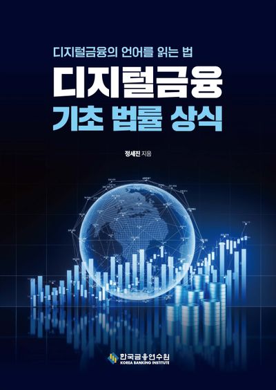 디지털금융 기초 법률 상식 : 디지털금융의 언어를 읽는 법