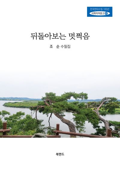 뒤돌아보는 멋쩍음 : 조순 수필집