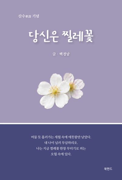 당신은 찔레꽃 : 산수(傘壽) 기념