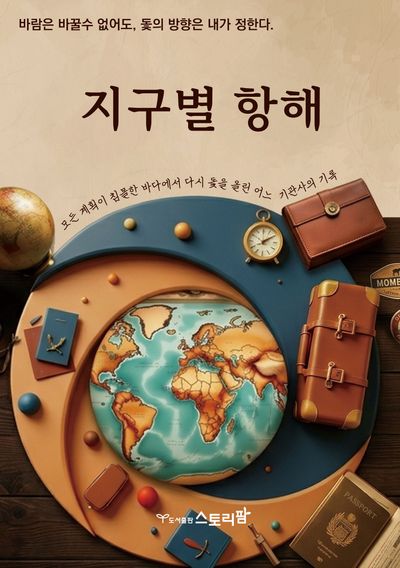 지구별 항해 : 바람은 바꿀수 없어도, 돛의 방향은 내가 정한다 : 모든 계획이 침몰한 바다에서 다시 돛을 올린 어느 기관사의 기록