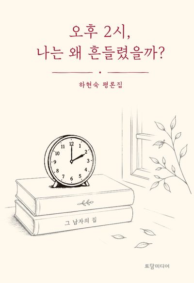 오후 2시, 나는 왜 흔들렸을까? : 하현숙 평론집