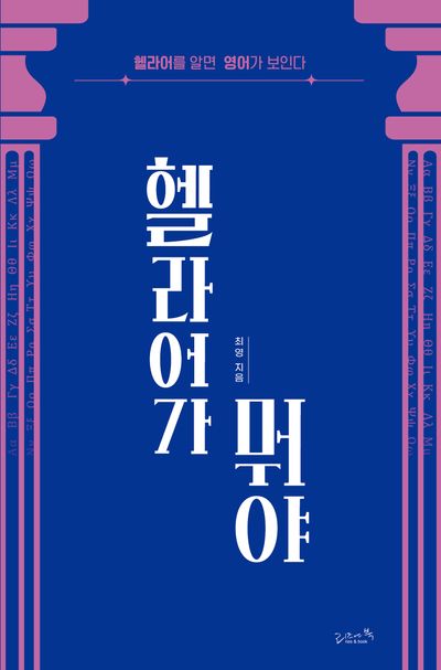 헬라어가 뭐야 : 헬라어를 알면 영어가 보인다