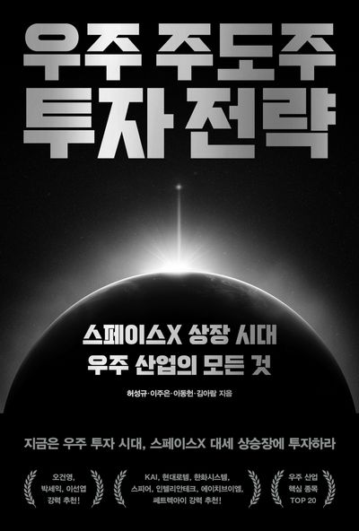 우주 주도주 투자 전략 : 스페이스X 상장 시대 우주 산업의 모든 것