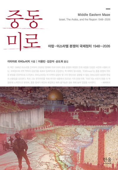 중동 미로 : 아랍-이스라엘 분쟁의 국제정치 1948~2026