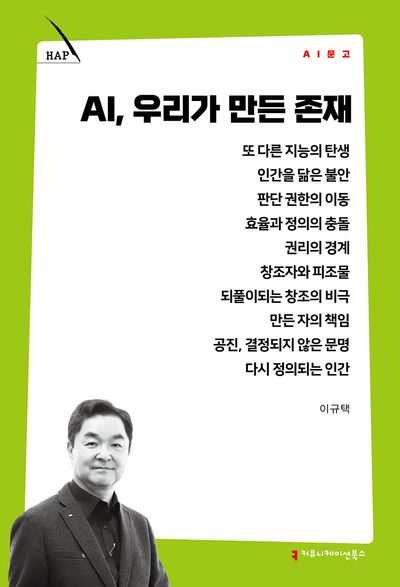 AI, 우리가 만든 존재