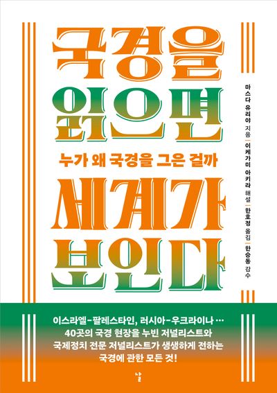 국경을 읽으면 세계가 보인다 : 누가 왜 국경을 그은 걸까