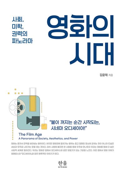 영화의 시대 : 사회, 미학, 권력의 파노라마 = The film age : a panorama of society, aesthetics, and power