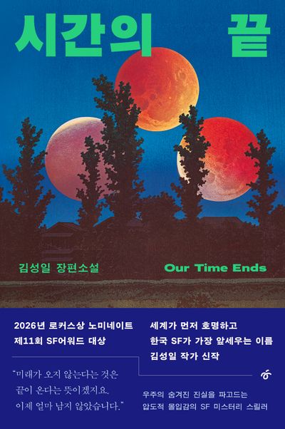 시간의 끝 = Our time ends : 김성일 장편소설