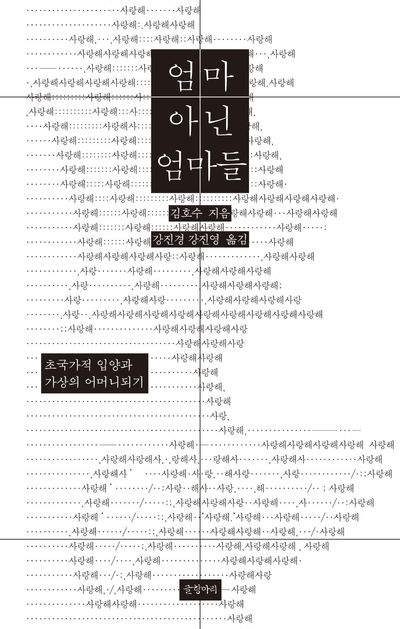 엄마 아닌 엄마들 : 초국가적 입양과 가상의 어머니되기