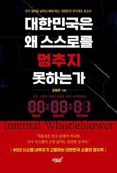 대한민국은 왜 스스로를 멈추지 못하는가 : 인구 절벽을 넘어선 체제 파산, 대한민국 국가개조 보고서
