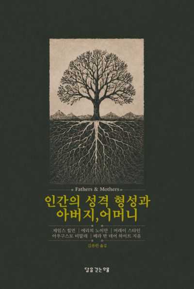 인간의 성격 형성과 아버지, 어머니