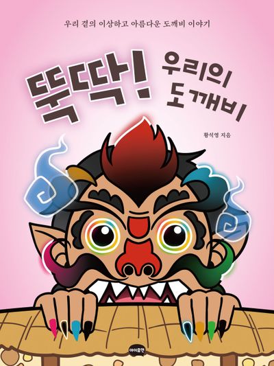뚝딱! 우리의 도깨비 : 우리 곁의 이상하고 아름다운 도깨비 이야기