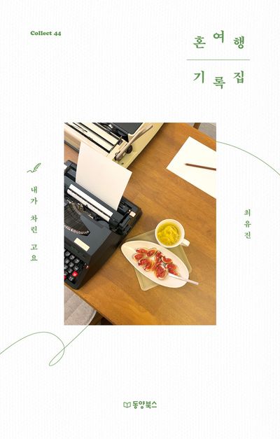 혼여행 기록집 : 내가 차린 고요