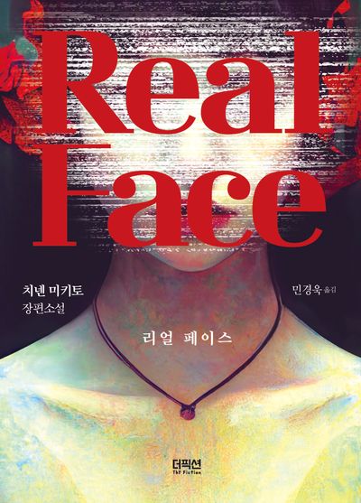 리얼 페이스 = Real face : 치넨 미키토 장편소설