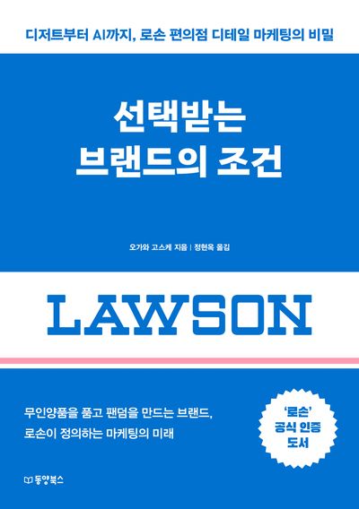 선택받는 브랜드의 조건 : 디저트부터 AI까지, 로손 편의점 디테일 마케팅의 비밀