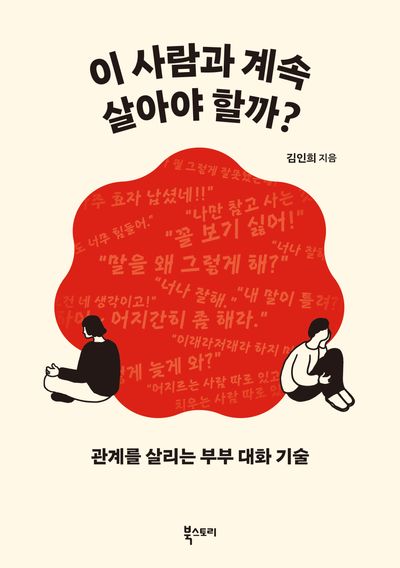 이 사람과 계속 살아야 할까? : 관계를 살리는 부부 대화 기술