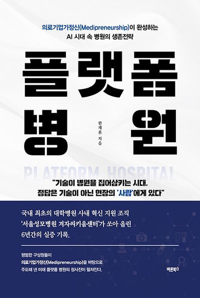 플랫폼 병원 = Platform hospital : 의료기업가정신이 완성하는 AI 시대 속 병원의 생존전략