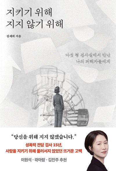 지키기 위해 지지 않기 위해 : 다섯 평 검사실에서 만난 나의 피해자들에게