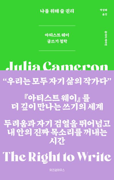 나를 위해 쓸 권리 : 아티스트 웨이 글쓰기 철학