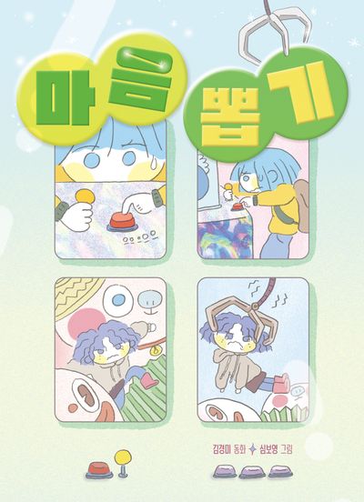 마음 뽑기