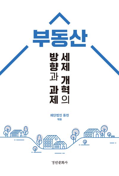 부동산 세제 개혁의 방향과 과제 : 조세정의, 형평성, 지속가능한 주거를 위하여