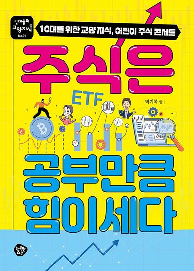 주식은 공부만큼 힘이 세다 : 10대를 위한 교양 지식, 어린이 주식 콘서트