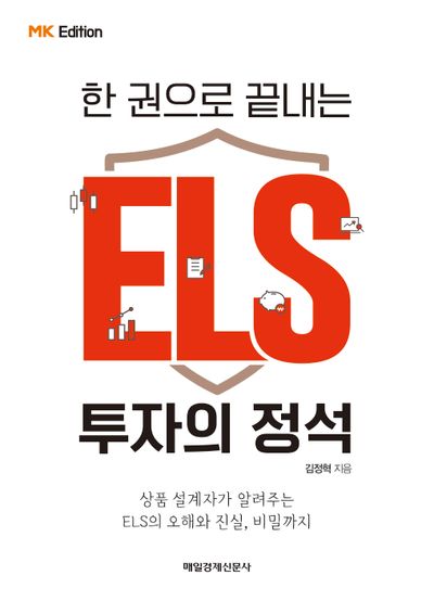 (한 권으로 끝내는) ELS 투자의 정석 : 상품 설계자가 알려주는 ELS의 오해와 진실, 비밀까지