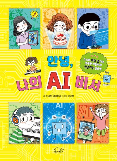 안녕, 나의 AI 비서 : 스스로 레벨 업 하는 똑똑한 어린이의 인공지능 활용법