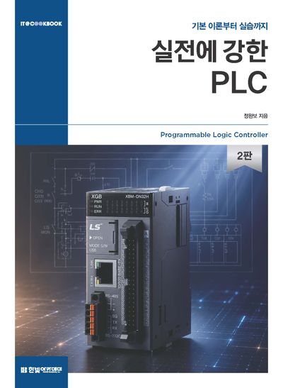 실전에 강한 PLC : 기본 이론부터 실습까지