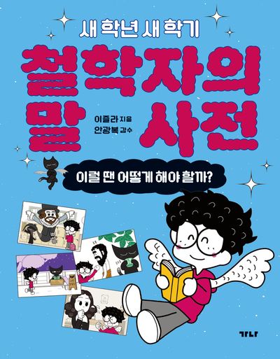(새 학년 새 학기) 철학자의 말 사전 : 이럴 땐 어떻게 해야 할까?