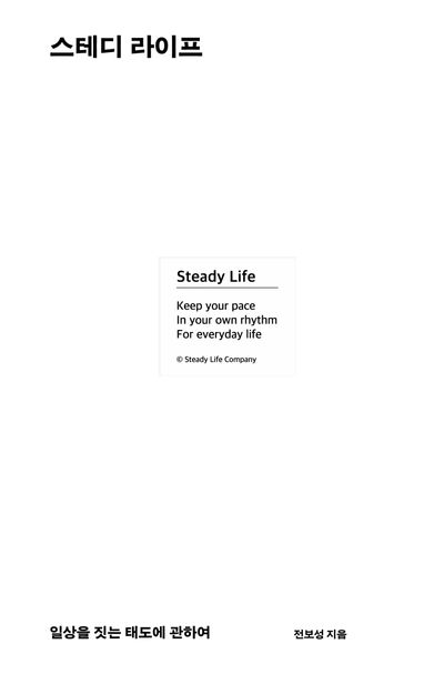 스테디 라이프 : 일상을 짓는 태도에 관하여 = Steady life : keep your pace in your own rhythm for everyday life