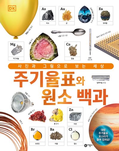 주기율표와 원소 백과 : 사진과 그림으로 보는 세상