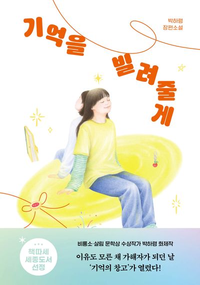 기억을 빌려줄게 : 박하령 장편소설