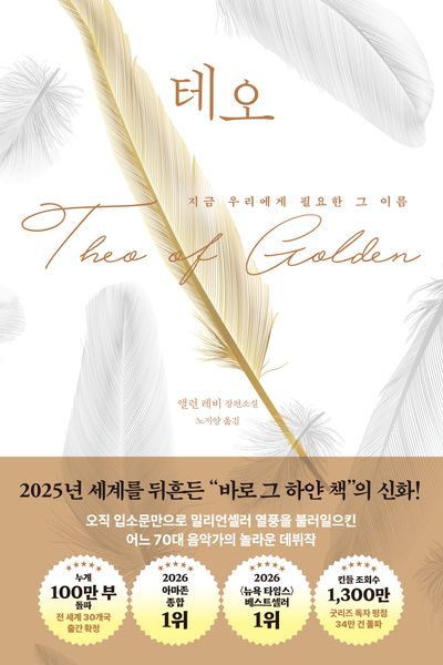 테오 : 지금 우리에게 필요한 그 이름 : 앨런 레비 장편소설