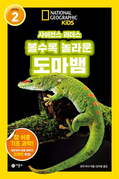 볼수록 놀라운 도마뱀