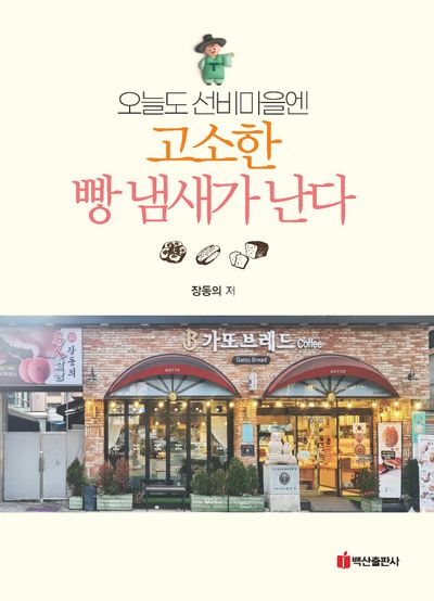 (오늘도 선비마을엔) 고소한 빵 냄새가 난다