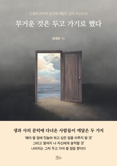 무거운 것은 두고 가기로 했다 : 인생의 마지막 순간에 깨달은 삶의 우선순위