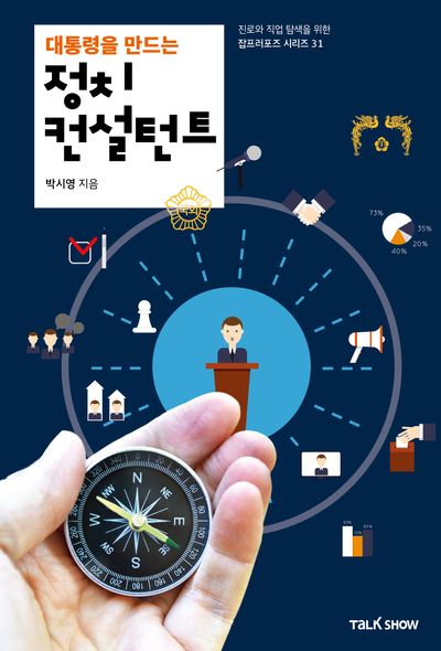 (대통령을 만드는) 정치컨설턴트