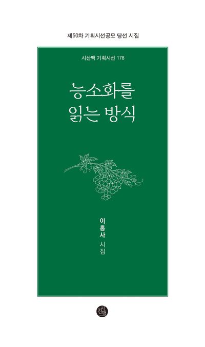 능소화를 읽는 방식 : 제50차 기획시선 공모당선 시집 : 이홍사 시집