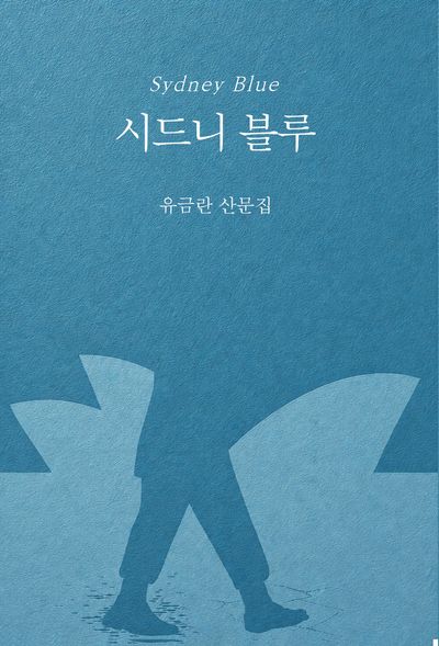 시드니 블루 = Sydney blue : 유금란 산문집
