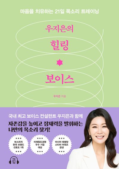 (우지은의) 힐링 보이스 : 마음을 치유하는 21일 목소리 트레이닝