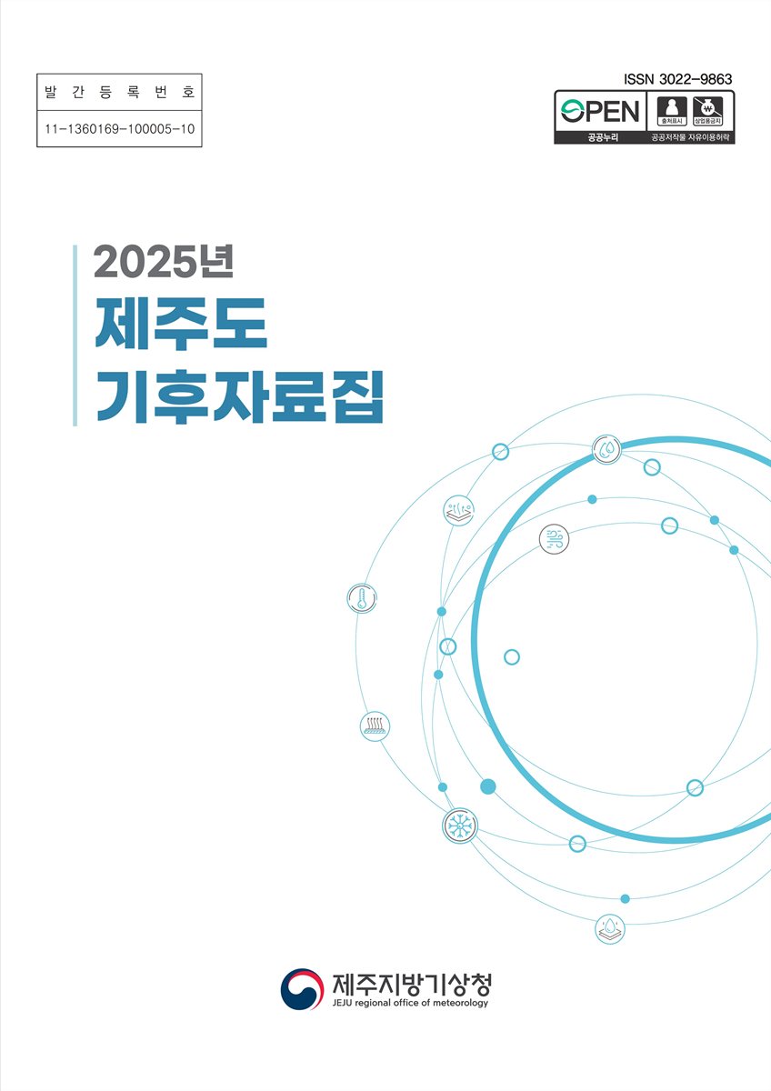 (2025년) 제주도 기후자료집 [전자자료]